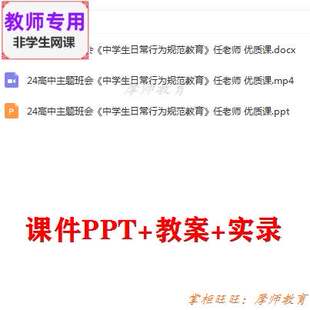 高中主题班会《中学生日常行为规范教育》公开课课件PPT教案视频