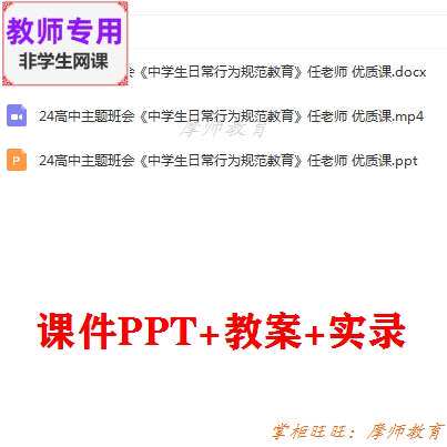 高中主题班会《中学生日常行为规范教育》公开课课件PPT教案视频