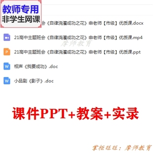 公开课配套课件PPT教案视频教 高中主题班会 自律浇灌成功之花