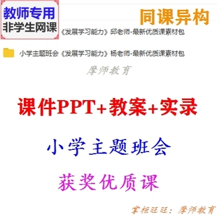 主题班会《发展学习能力》公开课配套课件PPT教案视频教师用