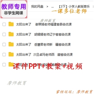 人教版音乐三下《太阳出来了》公开课课件PPT教案视频教师用