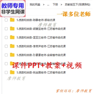 公开课课件PPT教案视频教师用 质数和合数 苏教版 数学五下