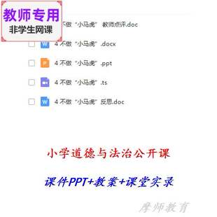 部编人教版道德与法治一下:不做小马虎公开课课件PPT教案视频教师