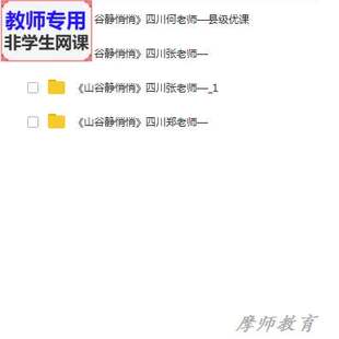 公开课全套课件教案PPT视频教师用 山谷静悄悄 人音版 音乐四下