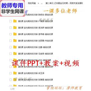 部编人教版历史七下 金与南宋的对峙 公开课课件PPT教案视频教师