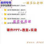 奥妙 青春期 公开课课件PPT教案教师 心理健康七年级 北师大版