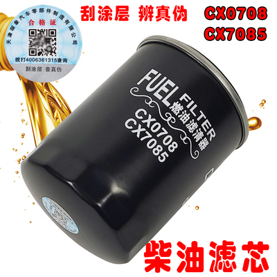 7085叉车柴油滤清器格 燃油滤清器 柴滤芯 CX0708配490B/498B包邮