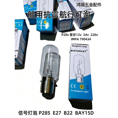 船用航行灯泡卡口P28S E27 B22 BAY15D12V24V220V65W25W