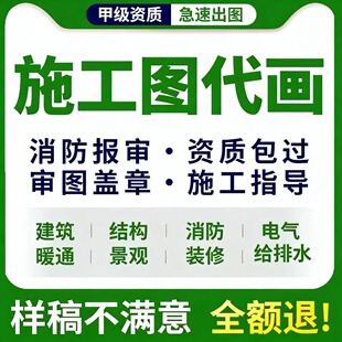 建筑施工图纸代画水电景观消防钢结构设计资质盖章蓝图CAD代画