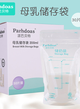 派巴贝特200ml一次性装母乳保鲜袋存奶袋冷冻存奶袋30片装 71147