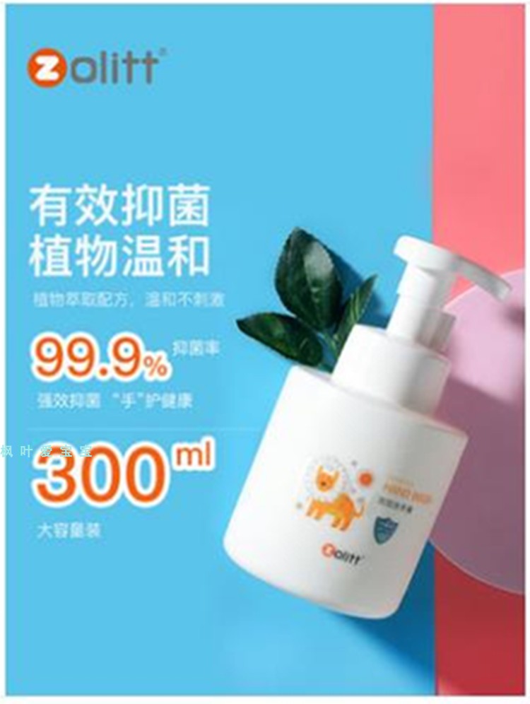 zolitt卓理泡泡洗手液（抑菌款） 300ml