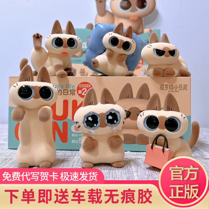 暹罗猫小豆泥日常2植绒盲盒礼物