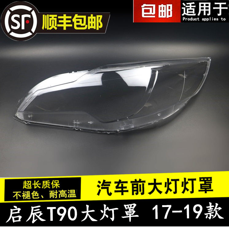 VENUCIA T90 헤드라이트 커버에 적합 17-19 T90 헤드라이트 투명 커버 헤드라이트 쉘 헤드라이트 마스크