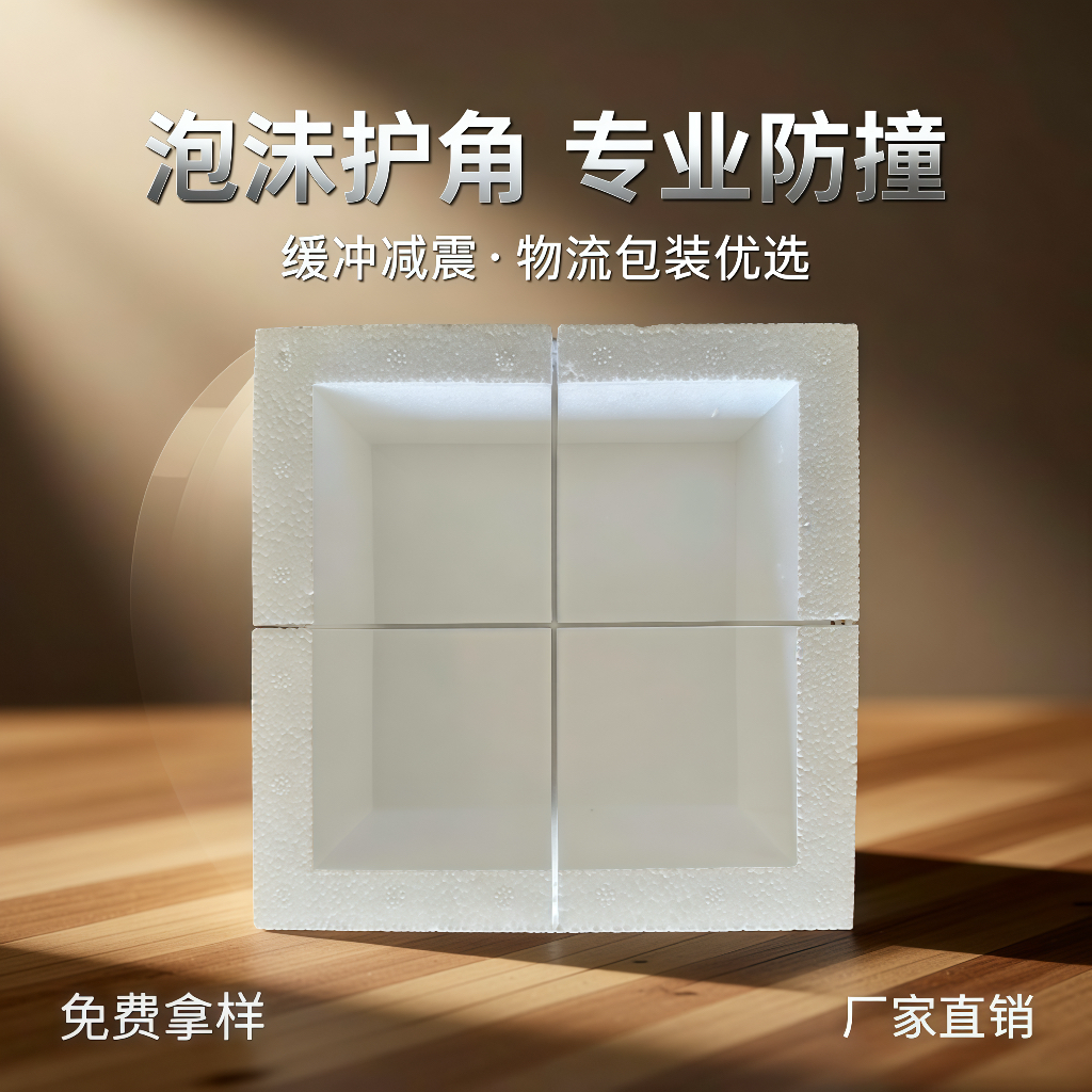 EPS高密度泡沫护角包角泡沫包装