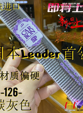 日本首领LEADER3D裁发梳126 碳纤维偏硬 防静电 3D立体 日式 纹理