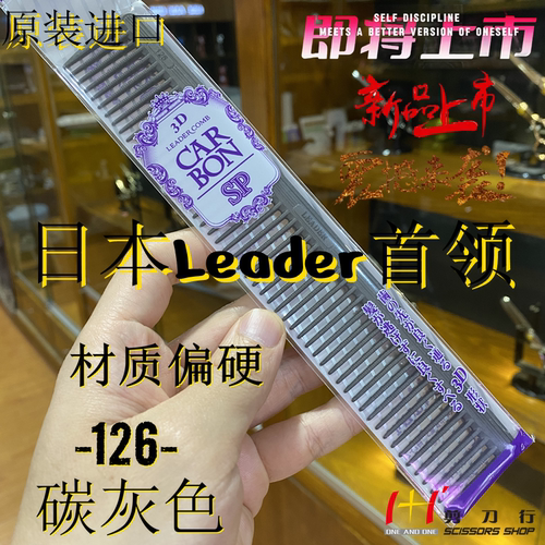 日本首领LEADER3D裁发梳126 碳纤维偏硬 防静电 3D立体 日式 纹理
