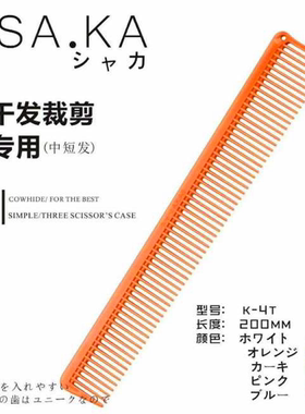 日本SAKA卡沙卡K-4T剪发梳 日系发型 干发中长裁剪宽齿 裁剪梳