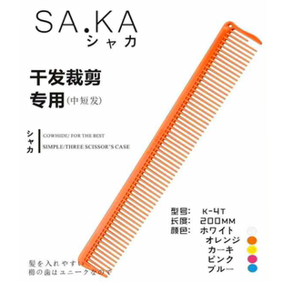 日本SAKA卡沙卡K-4T剪发梳 日系发型 干发中长裁剪宽齿 裁剪梳