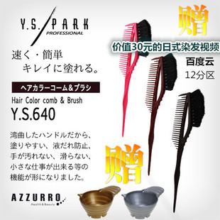 640染发工具梳子刷子专用挑染色彩专用梳 YSPARK 日本进口正品