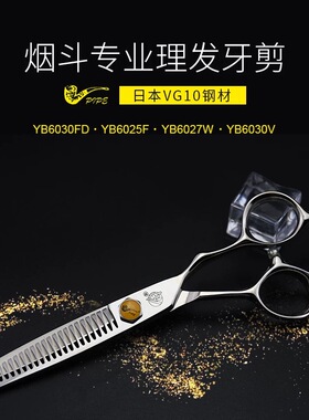 日本VG10进口美发专用 PIPE烟斗侍 YB6030日式无痕打薄牙剪女男发