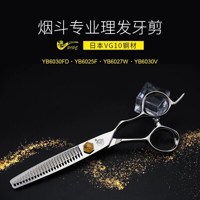 日本VG10进口美发专用 PIPE烟斗侍 YB6030日式无痕打薄牙剪女男发