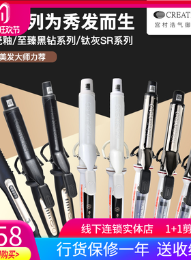 日本CREATE ION宫村浩气SR钛灰 潘于兰白色陶瓷 至臻黑钻 电卷棒
