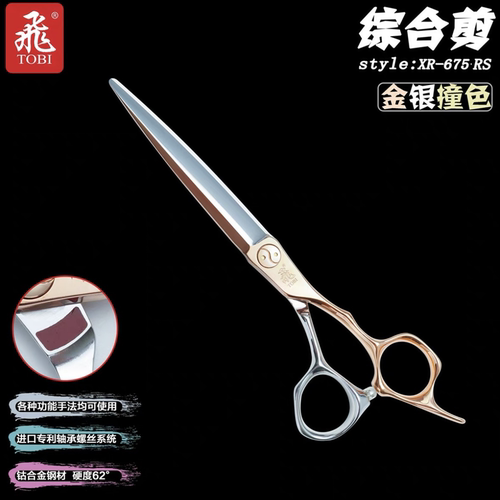 专业日式裁剪进口美发理发TOBI飞牌剪刀XR600综合剪 钴合金
