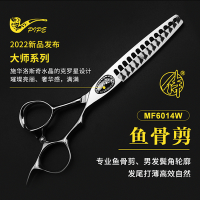 鱼骨牙剪打薄烟斗侍大师MF6014W
