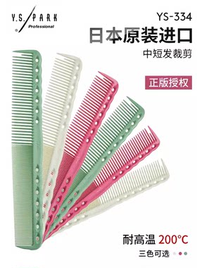 日本进口美发专用YS/PARK梳子裁剪梳正品YS334梳子中长发专用正品