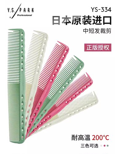 日本进口美发专用YS/PARK梳子裁剪梳正品YS334梳子中长发专用正品