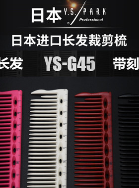 日本原装正品YS.PARK YS-G45 YS-345长发带刻度尺加长 女士长发梳