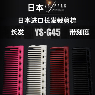 正品 345长发带刻度尺加长 YS.PARK G45 女士长发梳 日本原装