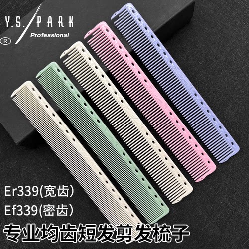 日本原装Ys.park专业美发梳子Er339均齿梳密齿Ef339短发梳剪发梳