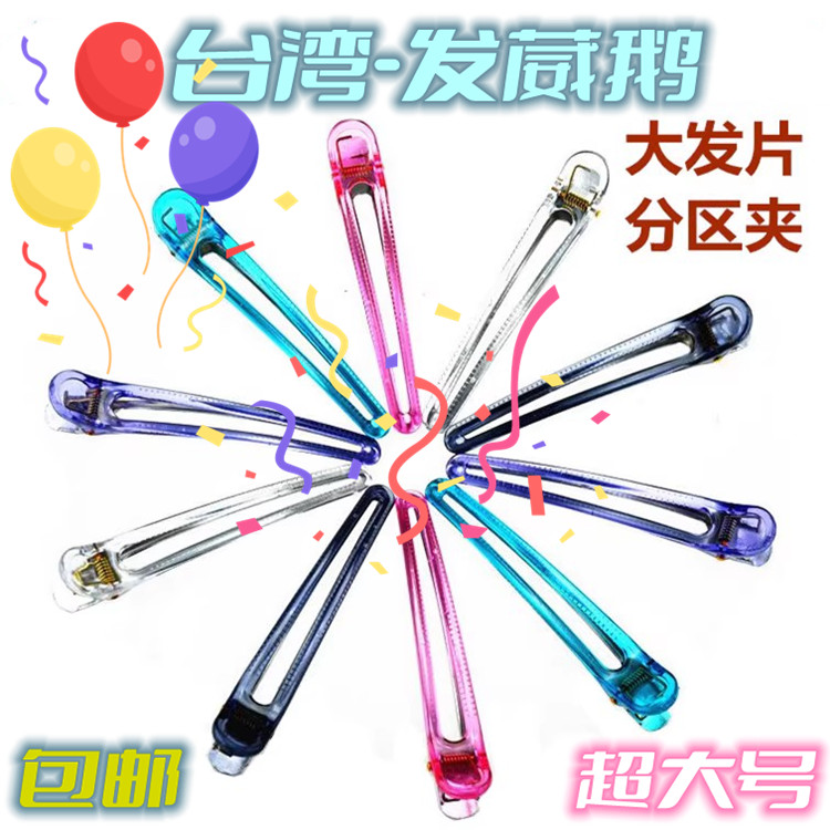 美发夹子 台湾发葳鹅专业系列剪发夹子超大  大号分区日式大发片