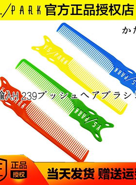 新品上市 新朝色 日本YS/PARK男发梳原装进口 YS-H239边角梳剪男
