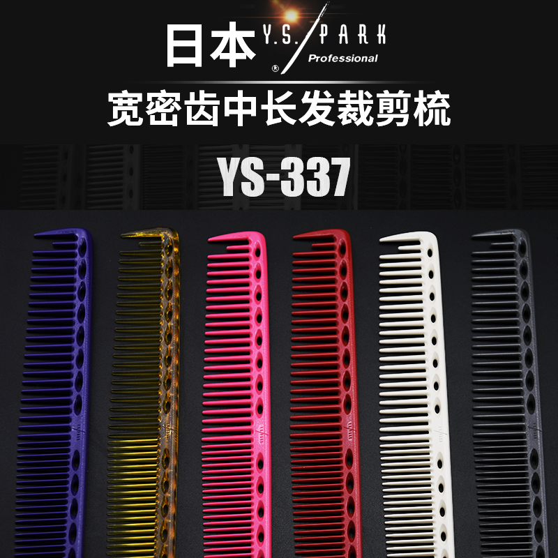 日本ys.park理发梳ys337宽齿剪发