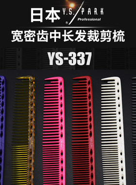日本ys.park理发梳ys337宽齿剪发