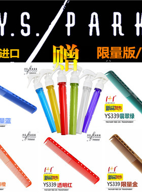 YS限量版339 日本原装进口正品YS/PARK339剪发梳裁剪发梳子橙透明