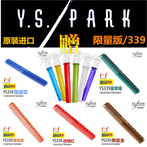 YS限量版339 日本原装进口正品YS/PARK339剪发梳裁剪发梳子橙透明