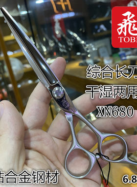 新款原装正品美发专用日本TOBI飞剪 飞牌 XN680 综合长刀大刀标准