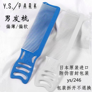 日本原装ys park男士复古油头剪发梳 YS246白色超薄苹果梳 推剪梳