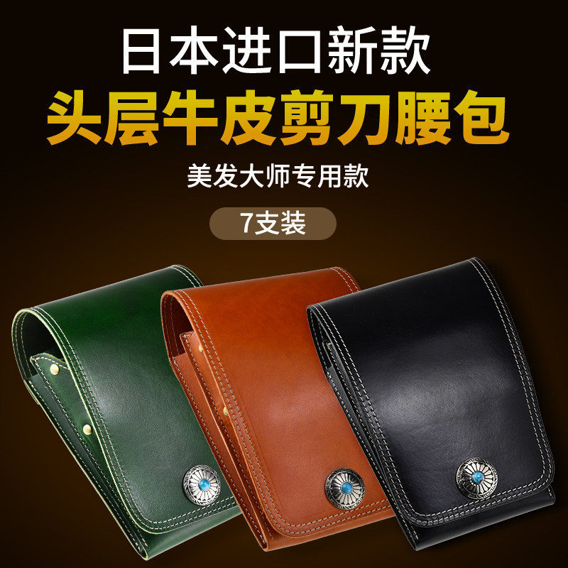 日本进口牛皮真皮剪刀包潘于兰同款美发工具包发型师挎包腰包 7支