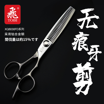 无痕安全刃TOBI飞剪牙剪美发专用