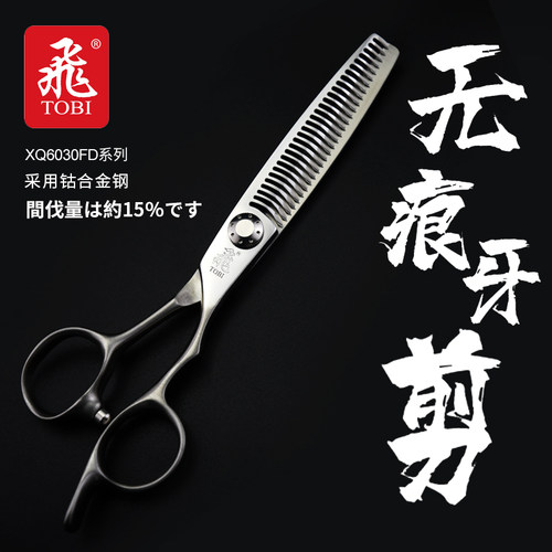 无痕安全刃TOBI飞剪牙剪美发专用