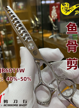 烟斗鱼骨牙剪日式大齿CLASSIC系列大鹿角打薄剪JB6011W正品美发