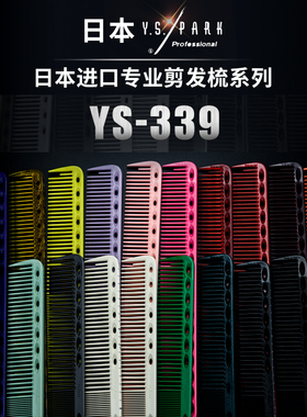 ys短发梳 日本原装进口正品YS/PARK339剪发梳裁剪发梳子正版授权