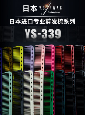 日本YS梳子正品339短发剪发梳