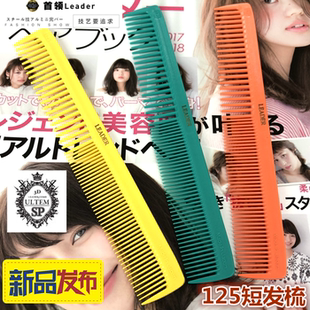 新款黄橙绿限量日本原装Leader领导者S125短发剪发梳 首领美发梳