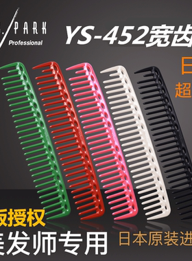 日本正品YS.PARK梳子YS452宽齿剪发梳 宽齿理发梳 美发 正版授权