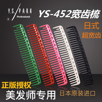 日本ys.park梳子宽齿正版授权